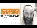 Как правильно относиться к деньгам // р. Залман Шикула