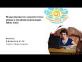 Вебинар "Моделирование современного урока в условиях реализации ФГОС НОО"