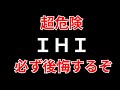 【IHI】安いから買いは超危険　下げても高い可能性あり　SEKのデイトレテクニック　アイエイチアイ　7013
