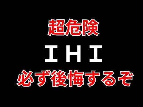   IHI 安いから買いは超危険 下げても高い可能性あり SEKのデイトレテクニック アイエイチアイ