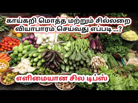 vegetable selling business காய்கறி வியாபாரம் செய்வது எப்படி ?