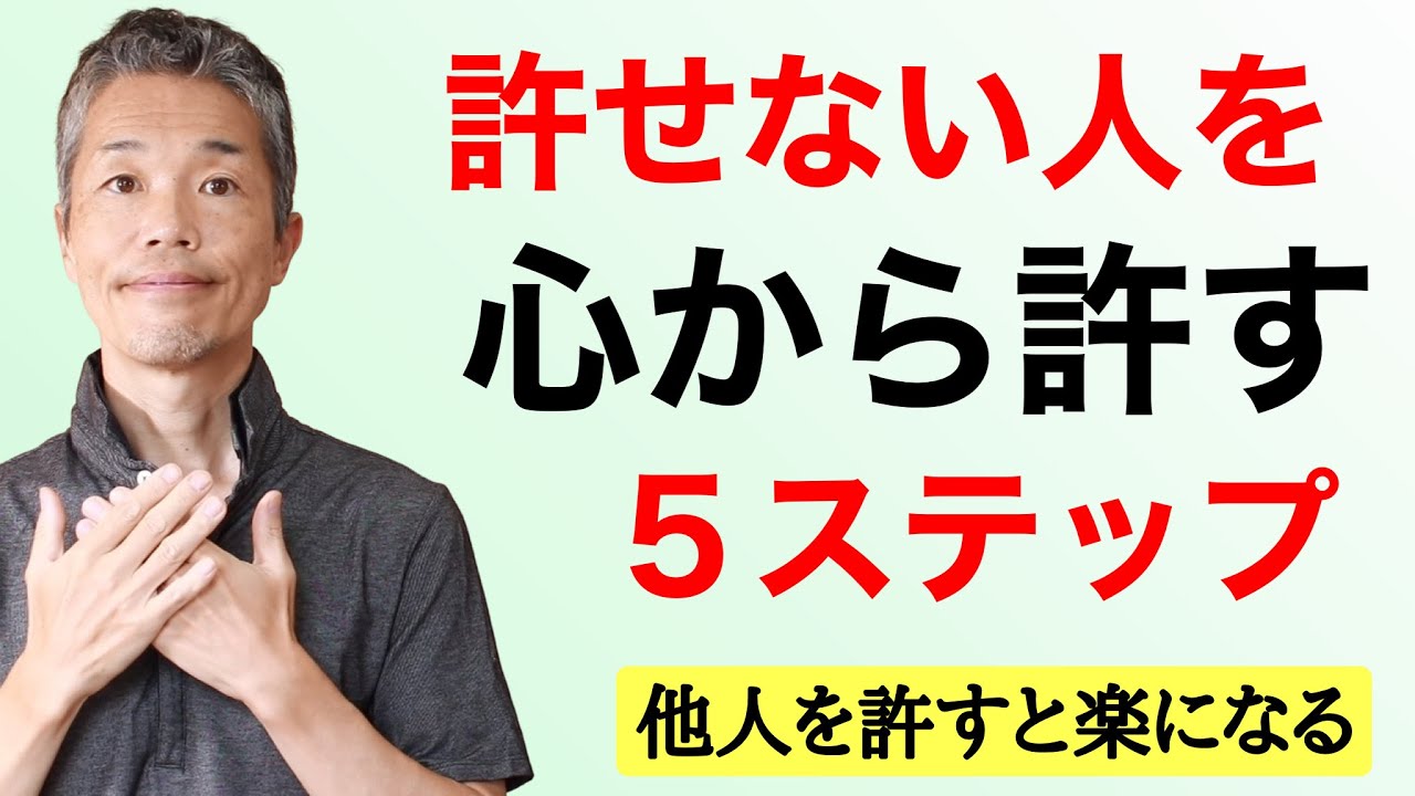 【許せない人を許す方法】5ステップで心から許せて楽になる。 YouTube 【許せない人を許す方法】5ステップで心から許せて楽になる。 YouTube