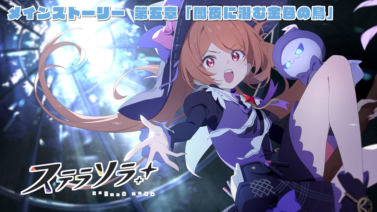 ステラソラ】メインストーリー 第五章「闇夜に潜む金色の鳥