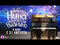 Девочка Нина и похитители пианино (6+) - трейлер. С 31 августа