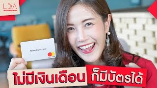 True Digital Card บัตร MasterCard สมัครง่าย! ไม่ง้อสลิปเงินเดือน | เฟื่องลดา LDA