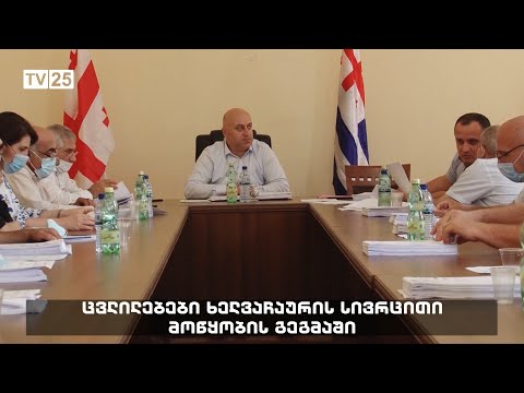 ცვლილებები ხელვაჩაურის სივრცითი მოწყობის გეგმაში