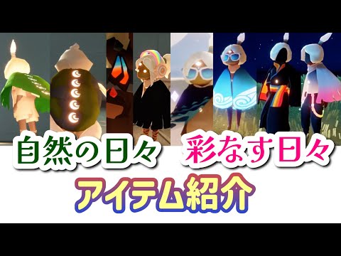 【2024】彩なす日々・自然の日々・全アイテム紹介【Sky星を紡ぐ子どもたち】