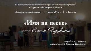 Имя на песке — Е. Будкина [AxTC]