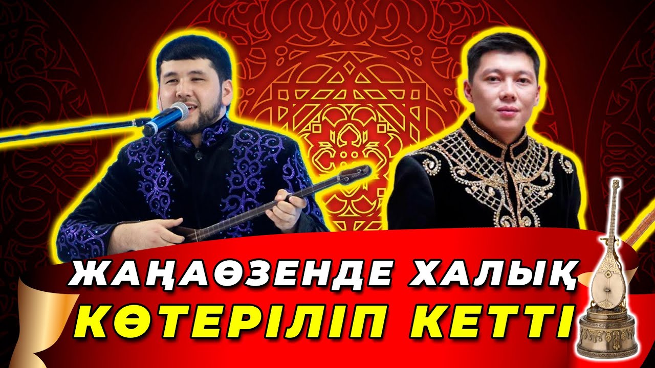 2025 ЖАҢА АЙТЫС || Дидар Қами мен Мейірбек Сұлтанхан || ЖАҢАӨЗЕНДЕГІ аламан 