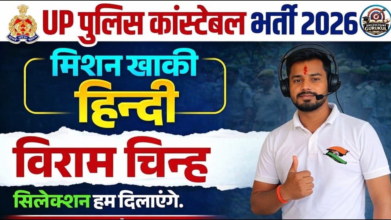 UP SI,UP POLICE ,VDO ALL GOVT. EXAM शब्दों की दुनिया में ठहराव – Satyam सर के साथ विराम चिन्ह