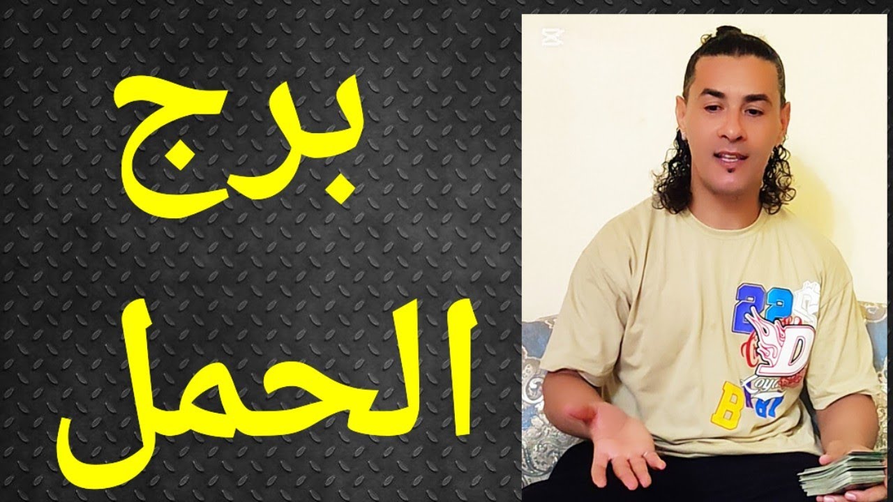 برج الحمل تاروت برج الحمل 