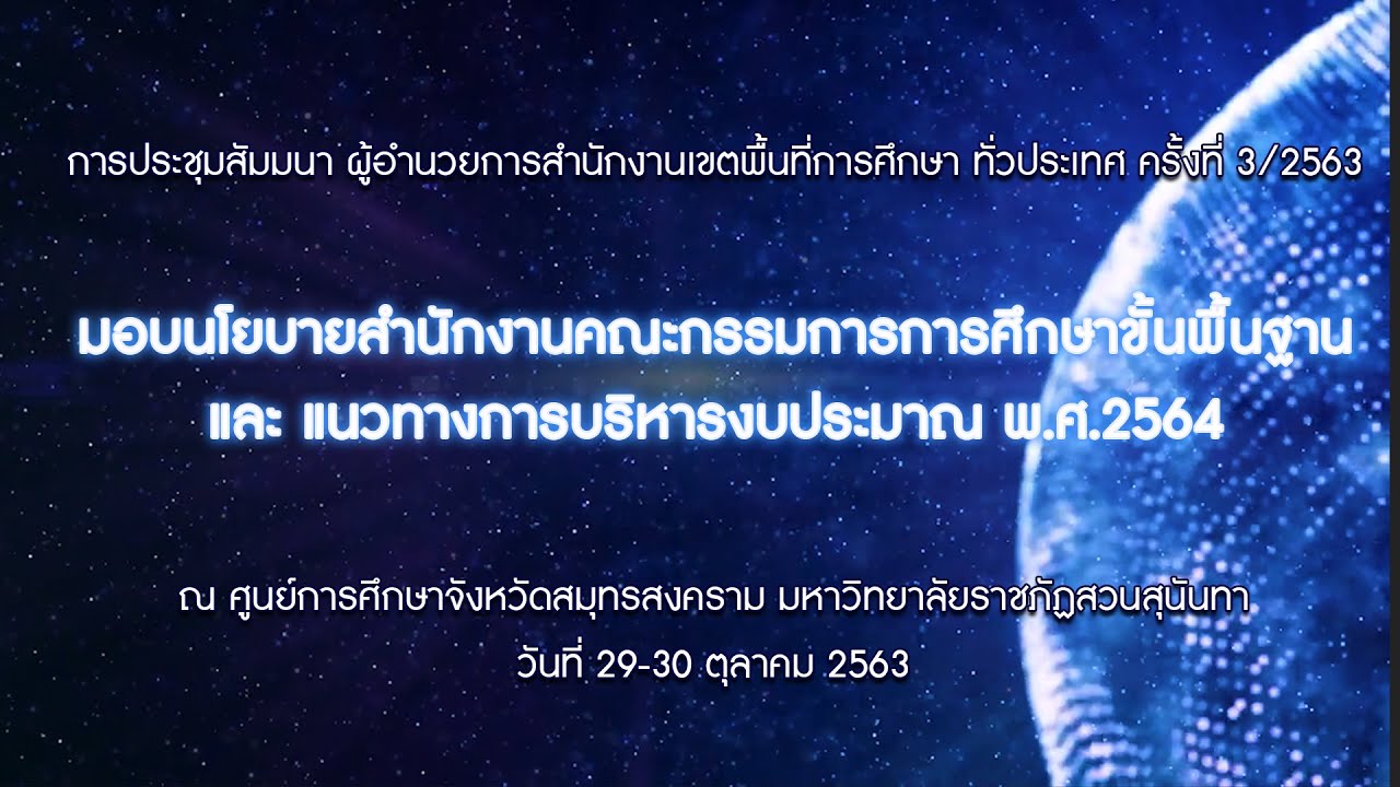 มอบนโยบายสำนักงานคณะกรรมการการศึกษาขั้นพื้นฐาน และ แนวทางการบริหารงบประมาณ พ.ศ.2564