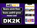 Melbet account opening | Melbet কিভাবে খুলবো | Melbet খোলার নিয়ম | মেলবেট একাউন্ট কিভাবে খুলবো |