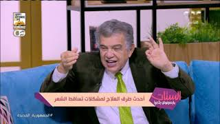 تعرف على أحدث طرق علاج تساقط الشعر مع د. عاصم فرج