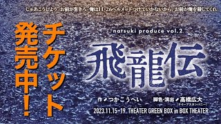 【舞台告知】「飛龍伝」natsuki produce vol.2​　作：つかこうへい　脚色・演出：高橋広大(ナイーブスカンパニー)