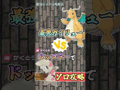 ドッコラーで最強カイリューをソロ攻略  　#ポケモンsv #テラレイド #shorts