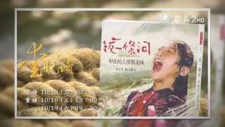 【愛悅讀】預告 - 20131015 - 拔一條河