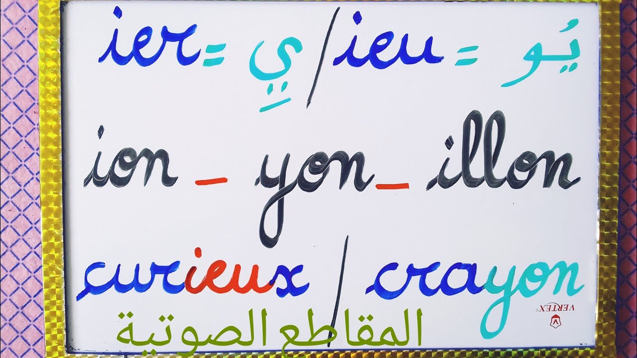 تعلم كتابة وقراءة كلمات تتضمن المقاطع الصوتية (ier_ieu )_(ion_yon_illon)/تعلم اللغة الفرنسية.