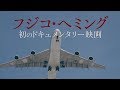 フジコ・へミングの時間 DVD & BD SPOT