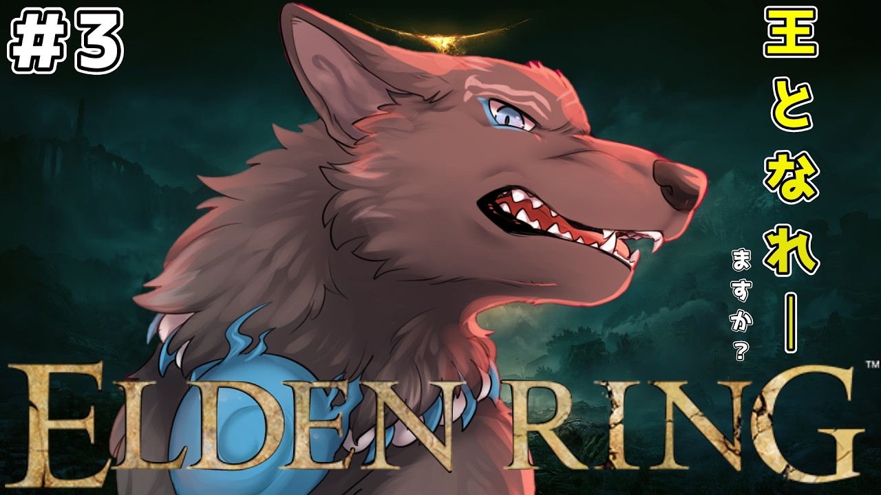 ELDEN RING】＃3 このゲームさてはダクソと違うな！？⚔🐺【津軽弁狛犬