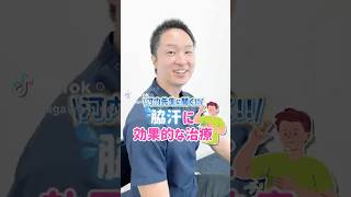 美容外科医 がオススメする 脇汗対策 ！#shorts #ボトックス #パースピレックス