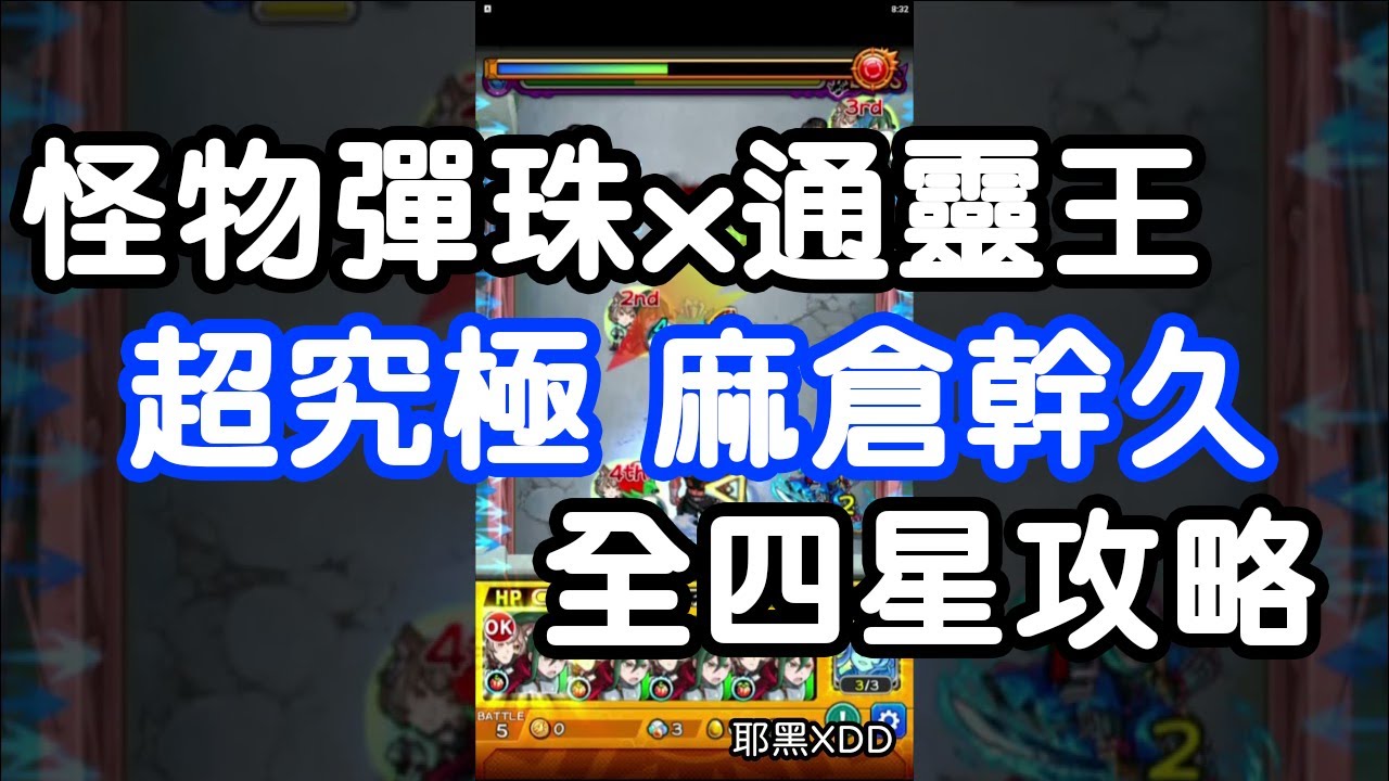怪物彈珠x 通靈王 超究極麻倉幹久 全四星攻略 Youtube 怪物彈珠x 通靈王 超究極麻倉幹久 全四星攻略 Youtube