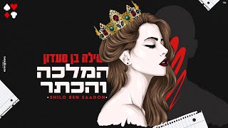 שילה בן סעדון - המלכה והכתר