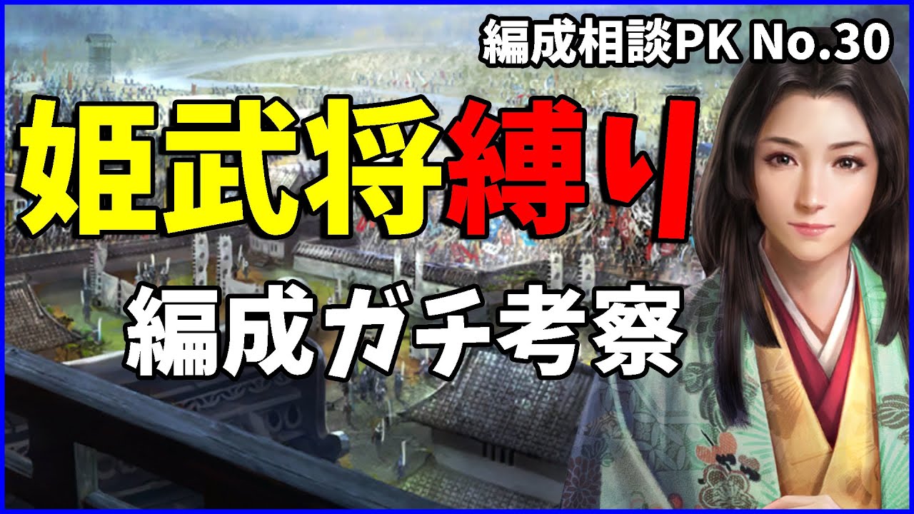 【信長の野望出陣】ノブヤボ恒例縛りプレイ？出陣でも姫武将縛りの編成考察してみた【編成相談】