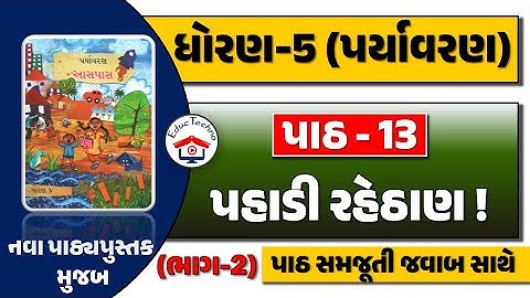 dhoran 5 aaspas path 13 PART 2 | dhoran 5 paryavaran path 13 | std 5 paryavaran ch 13 | std 5 aaspas