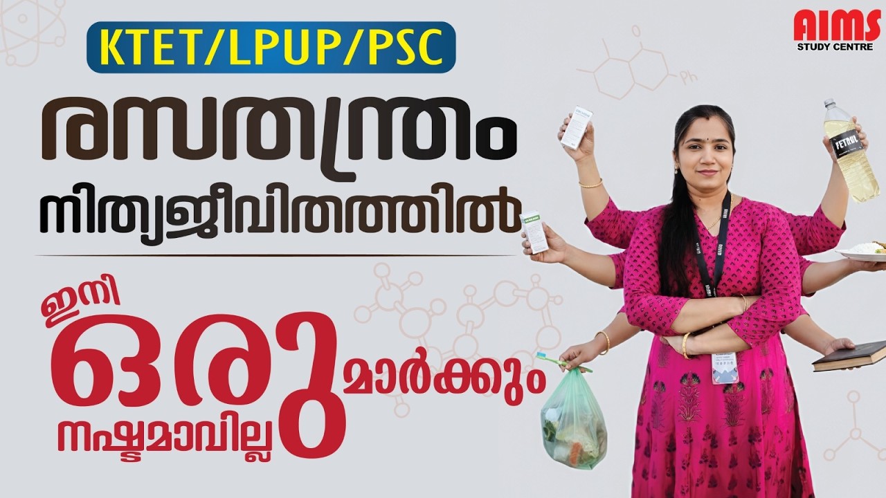 രസതന്ത്രം. നിത്യ ജീവിതത്തിൽ| LDC LGS VFA | KTET LPUP PSC |#chemistry #chemistrypyq #aimsstudycentre