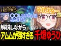 自分のプレイを解説しながらアムムでキャリーしていく千燈ゆうひ【千燈ゆうひ/ぶいすぽ/切り抜き/lol】