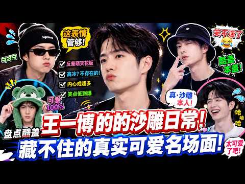 盤點酷蓋王一博的沙雕日常！ 外表高冷內心搞笑，王一博藏不住的真實可愛名場面