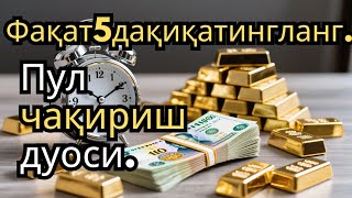 картинка: 🔴ИншоАллоҳ! Эндигина қўйганимда, Пул ростдан ҳам ўзи хонага келди ✅ Тез бойиш дуоси| Po