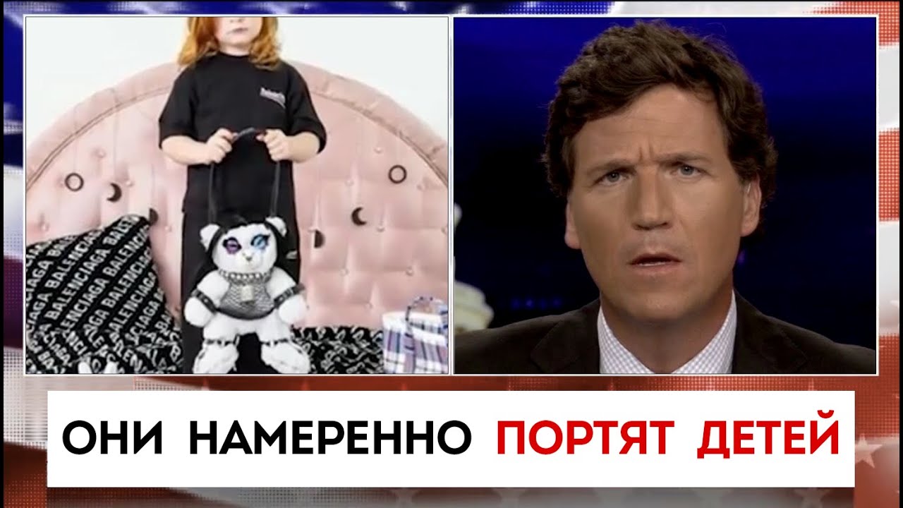 Нездоровые фантазии Balenciaga о детях| Такер Карлсон | 05.12.2022