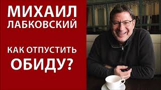 Как отпустить обиду. Михаил Лабковский 2021