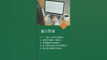 【Nick玩程式】12 週 Python 探索課程介紹 #shorts