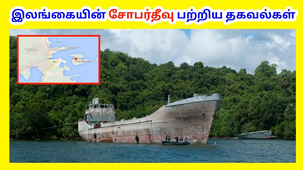 இலங்கையின் சோபர் தீவு பற்றிய தகவல்கள் / Sober Island / Tamil Geography News
