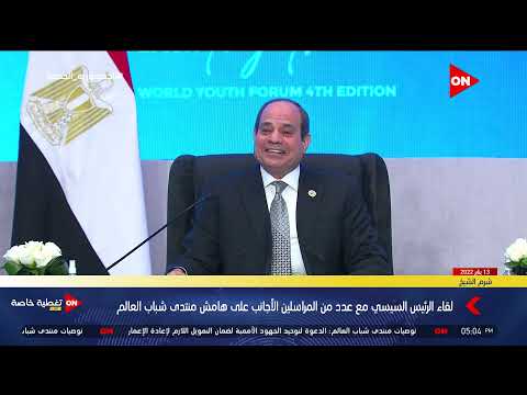 الرئيس السيسي إحنا موجودين علشان نفضل نشتغل ونشتغل ونبني ونعمر لغاية لما نحقق الحلم