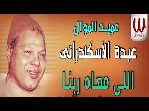عبده الاسكندرانى اللي معاه ربنا Abdo El Eskandrany Elly Ma Ah Rabna