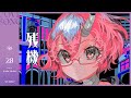 残機 | カシ・オトハ 【歌ってみた】