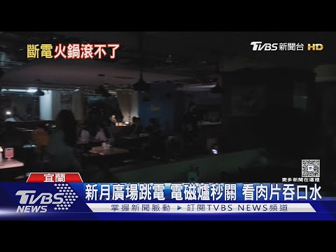 新月廣場跳電 電磁爐秒關 看肉片吞口水 ｜TVBS新聞 ‪@TVBSNEWS01‬