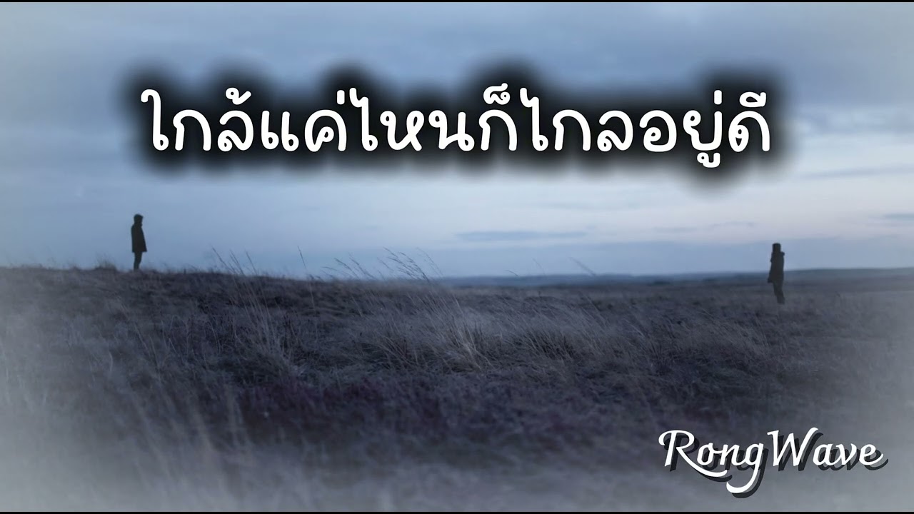 ใกล้แค่ไหนก็ไกลอยู่ดี