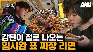 [#바퀴달린집2] 요리도 잘하는 임시완ㅠㅠ 이건 평범한 라면이 아니다🔥 찐 간짜장 비주얼의 짜장라면! 아니 이건 무조건 맛있지💯