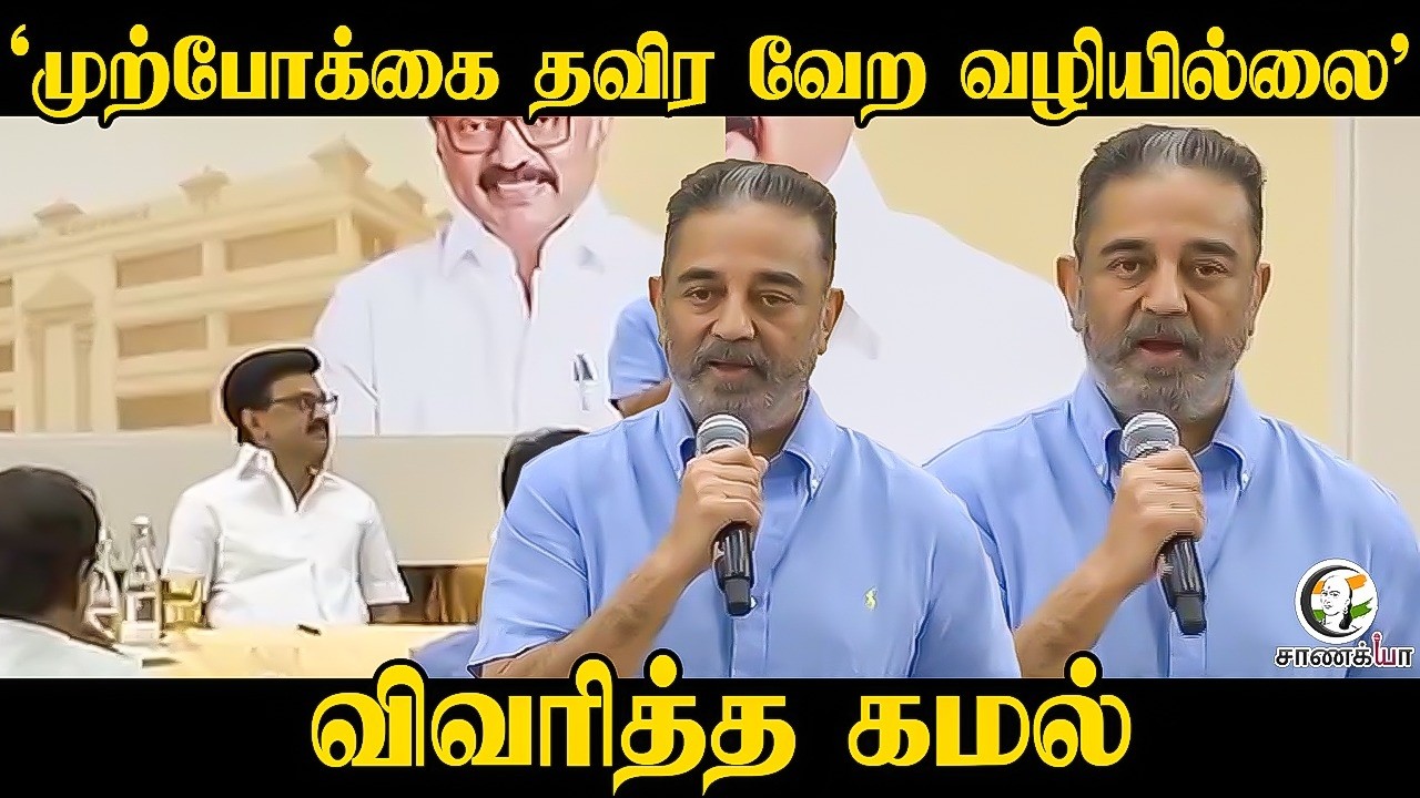 ⁣‘முற்போக்கை தவிர வேற வழியில்லை’  | Kamal Speech At CM Tea Party | DMK Alliance | ADMK | TVK