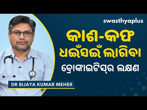 ବ୍ରୋଙ୍କାଇଟିସ୍‌: କାରଣ, ଲକ୍ଷଣ ଓ ଚିକିତ୍ସା | Bronchitis in Odia | Dr Bijaya Kumar Meher