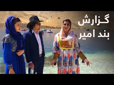گزارش ویژه میترا از بند امیر Special Report Of Band E Amir 