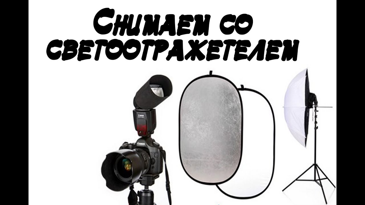 ⁣Снимаем со светоотражетелем