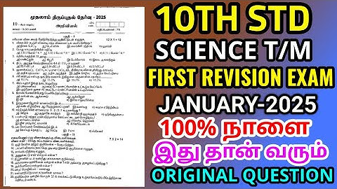 10th std Science First Revision Test-2025 original Question paper 10th science first revision Exam