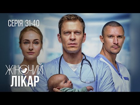 ЖІНОЧИЙ ЛІКАР. НОВЕ ЖИТТЯ. Серія 31-40. Український Серіал про Лікарів, Любов та Дружбу.