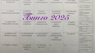 картинка: БИНГО 2025 ВСТУПЛЕНИЕ